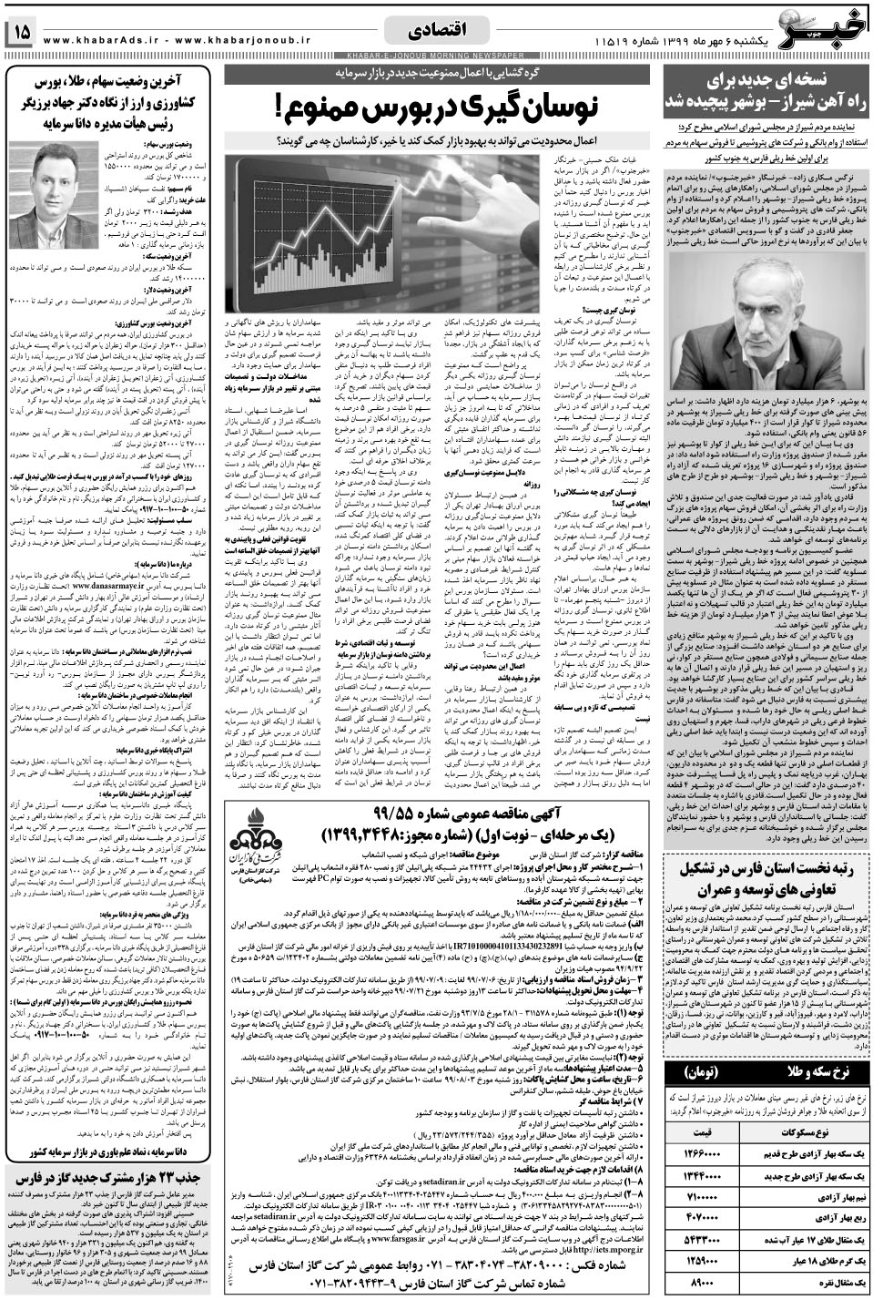 مشاهده صفحه ۱۵ روزنامه خبرجنوب تاریخ ۶  سال ۱۳۹۹