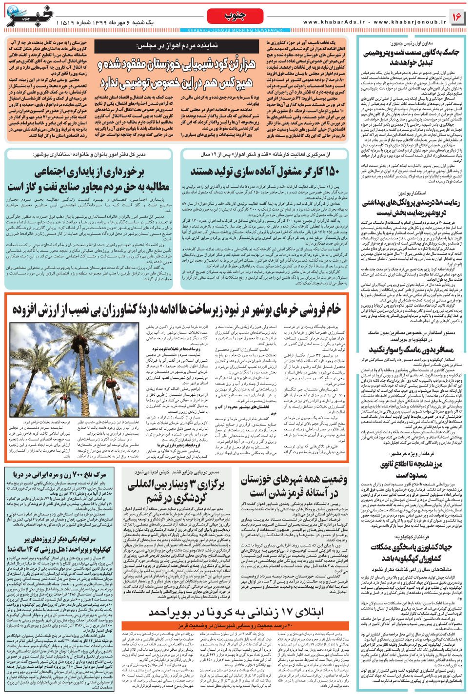 مشاهده صفحه ۱۶ روزنامه خبرجنوب تاریخ ۶  سال ۱۳۹۹