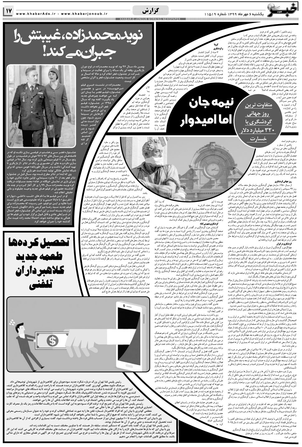 مشاهده صفحه ۱۷ روزنامه خبرجنوب تاریخ ۶  سال ۱۳۹۹
