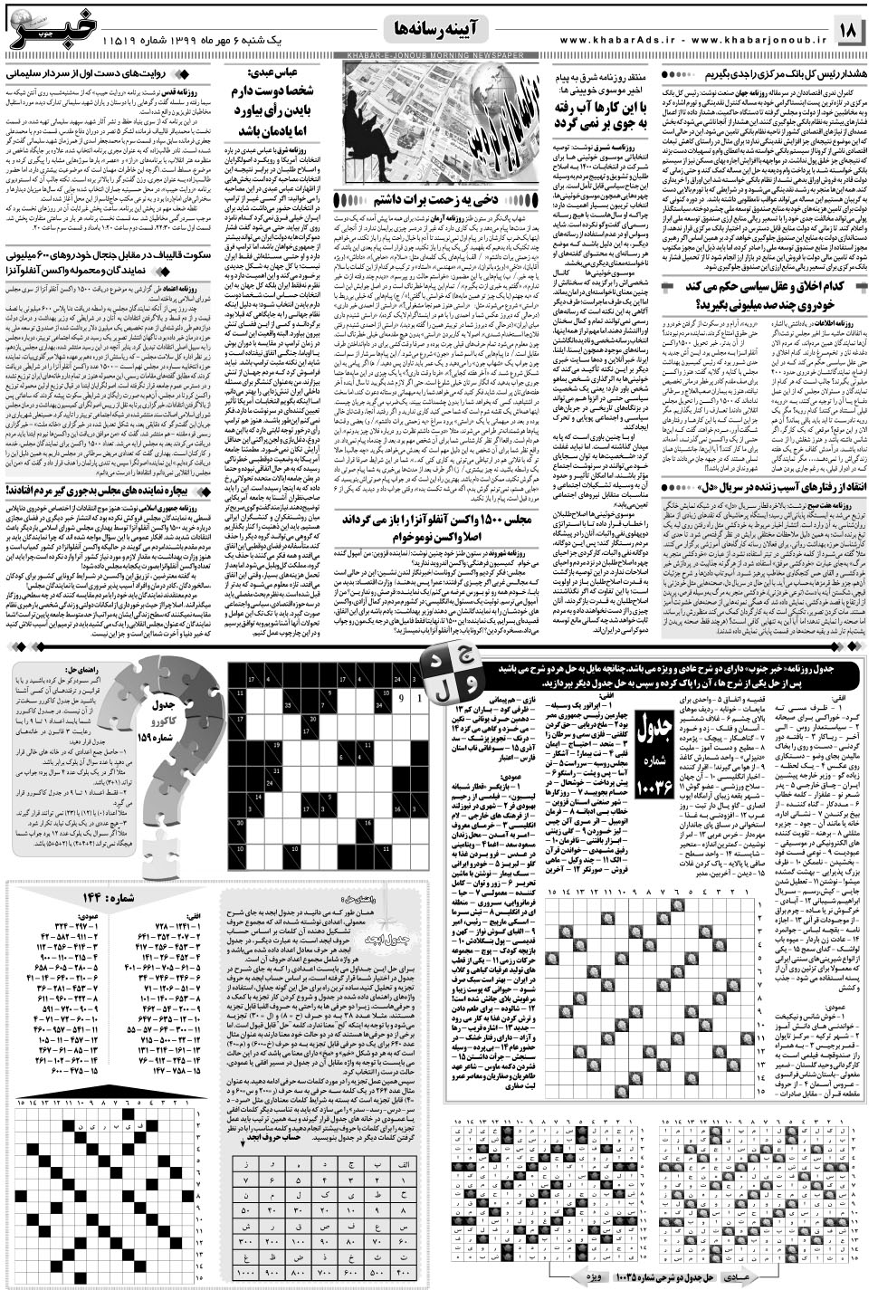 مشاهده صفحه ۱۸ روزنامه خبرجنوب تاریخ ۶  سال ۱۳۹۹