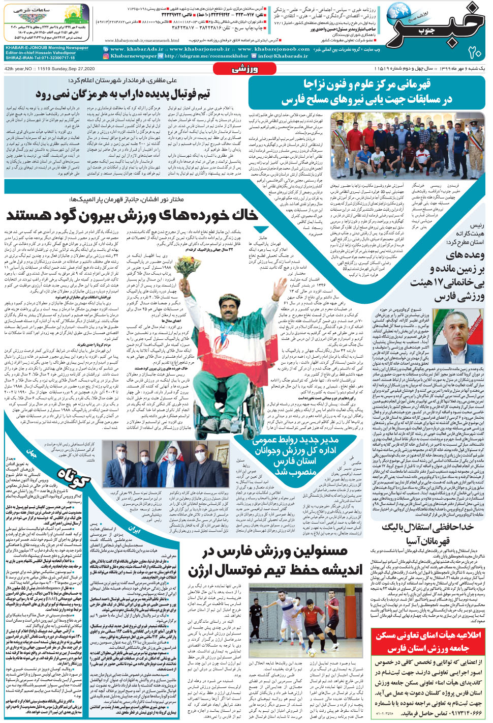 مشاهده صفحه ۲۰ روزنامه خبرجنوب تاریخ ۶  سال ۱۳۹۹