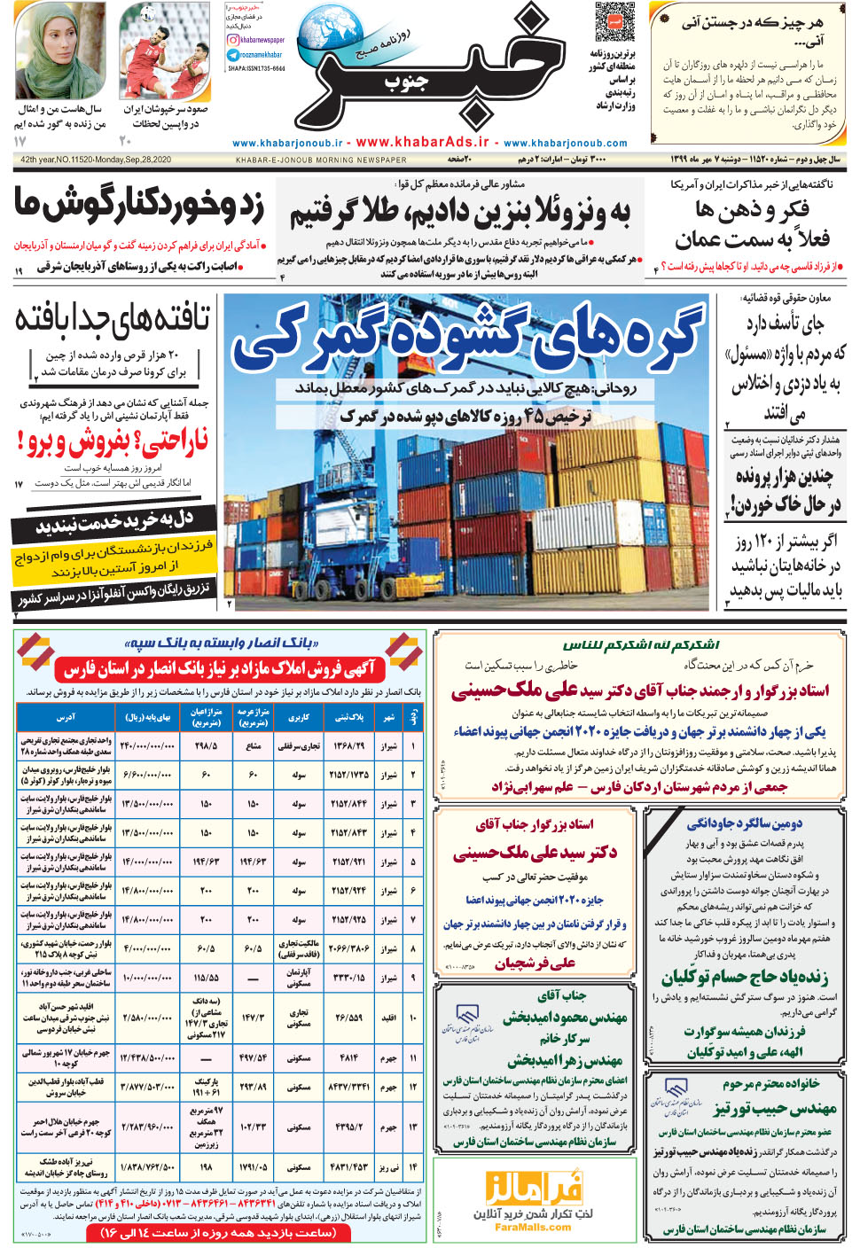 مشاهده صفحه ۱ روزنامه خبرجنوب تاریخ ۷  سال ۱۳۹۹