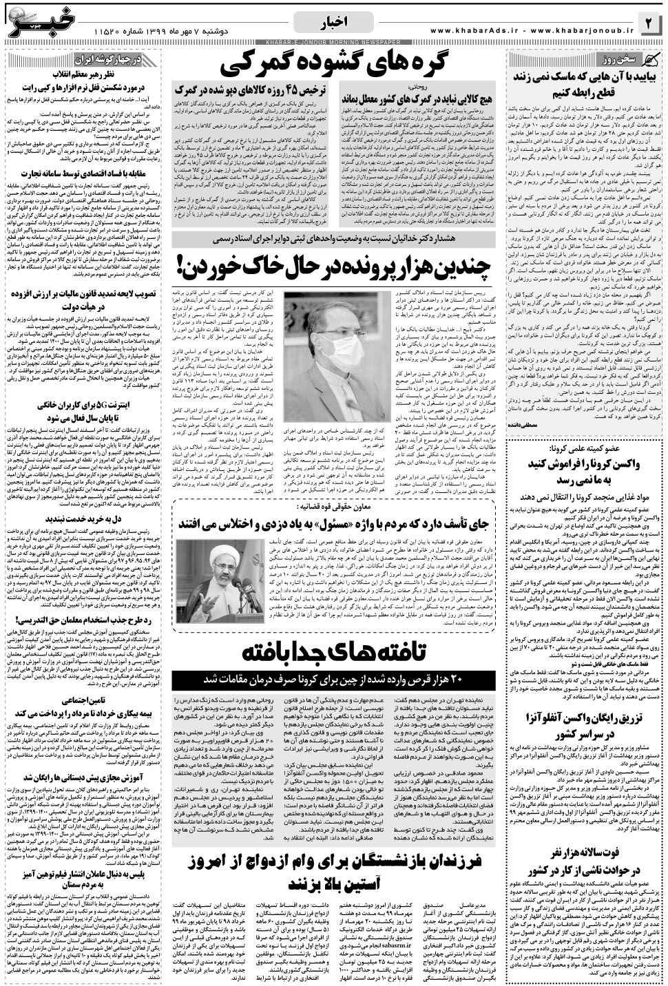 مشاهده صفحه ۲ روزنامه خبرجنوب تاریخ ۷  سال ۱۳۹۹