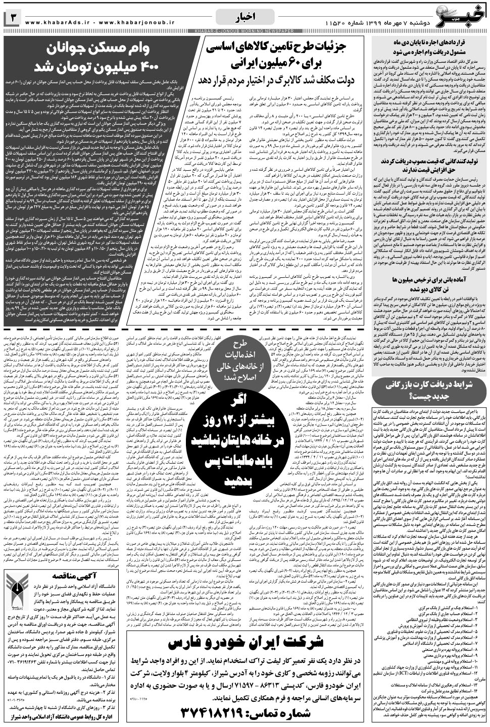 مشاهده صفحه ۳ روزنامه خبرجنوب تاریخ ۷  سال ۱۳۹۹