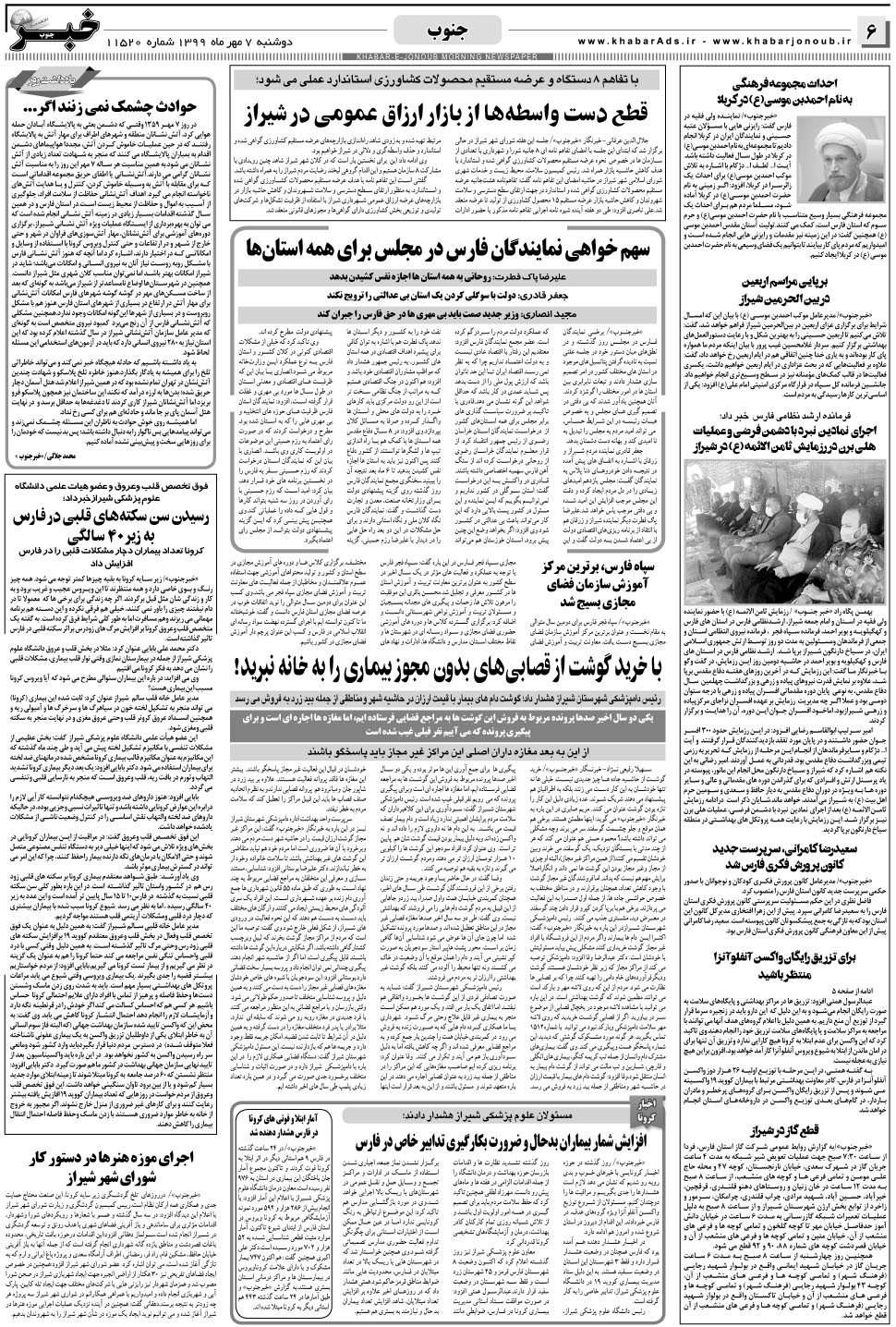 مشاهده صفحه ۶ روزنامه خبرجنوب تاریخ ۷  سال ۱۳۹۹