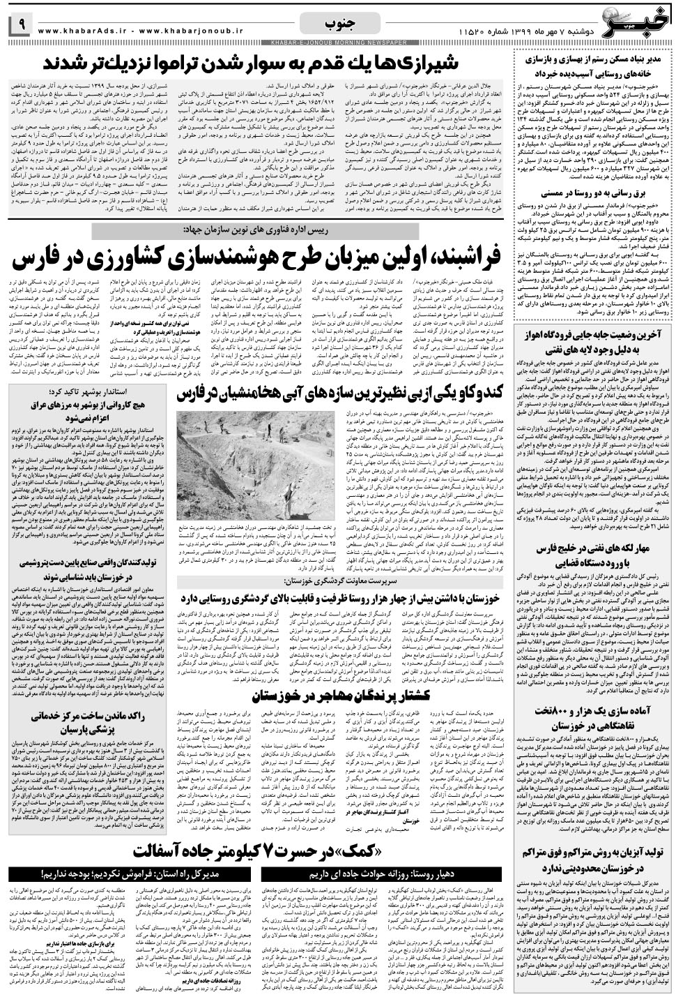 مشاهده صفحه ۹ روزنامه خبرجنوب تاریخ ۷  سال ۱۳۹۹