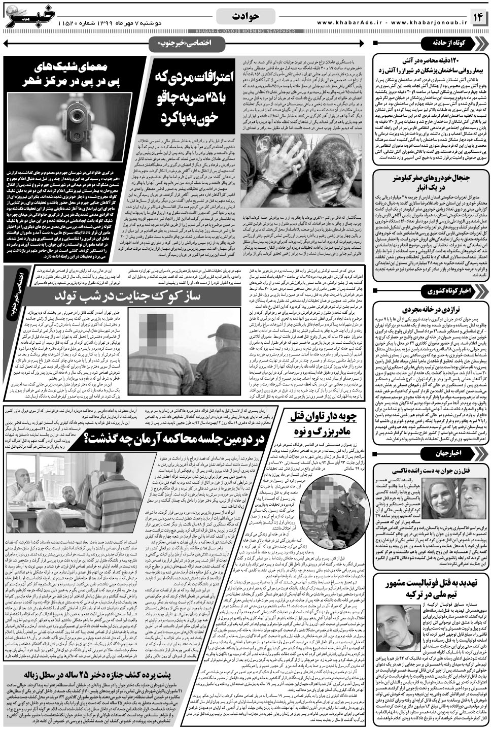 مشاهده صفحه ۱۴ روزنامه خبرجنوب تاریخ ۷  سال ۱۳۹۹