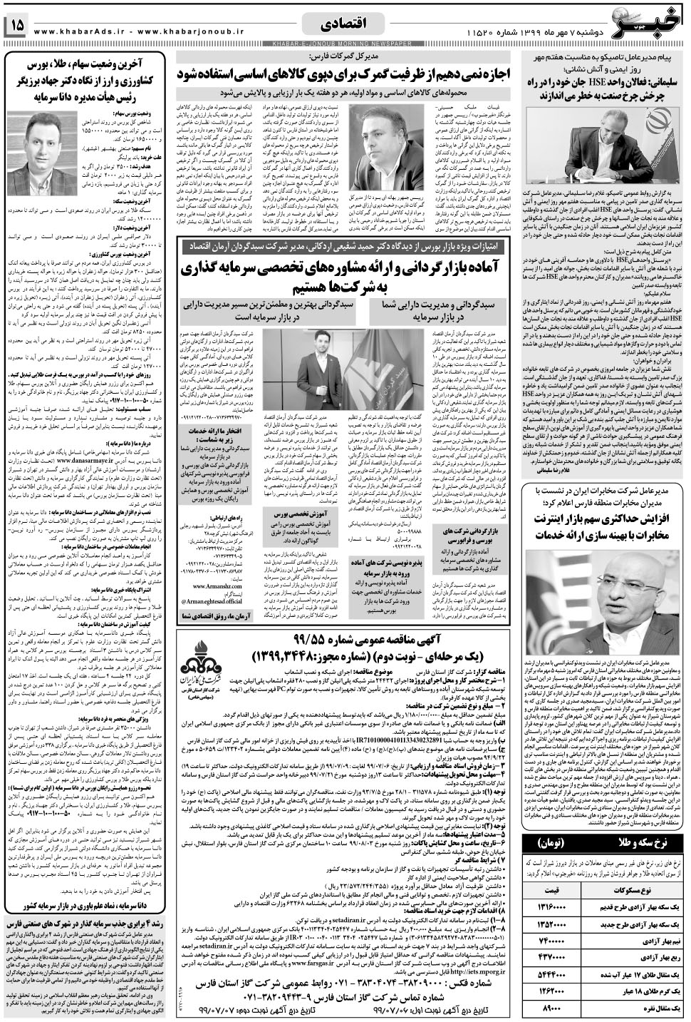 مشاهده صفحه ۱۵ روزنامه خبرجنوب تاریخ ۷  سال ۱۳۹۹