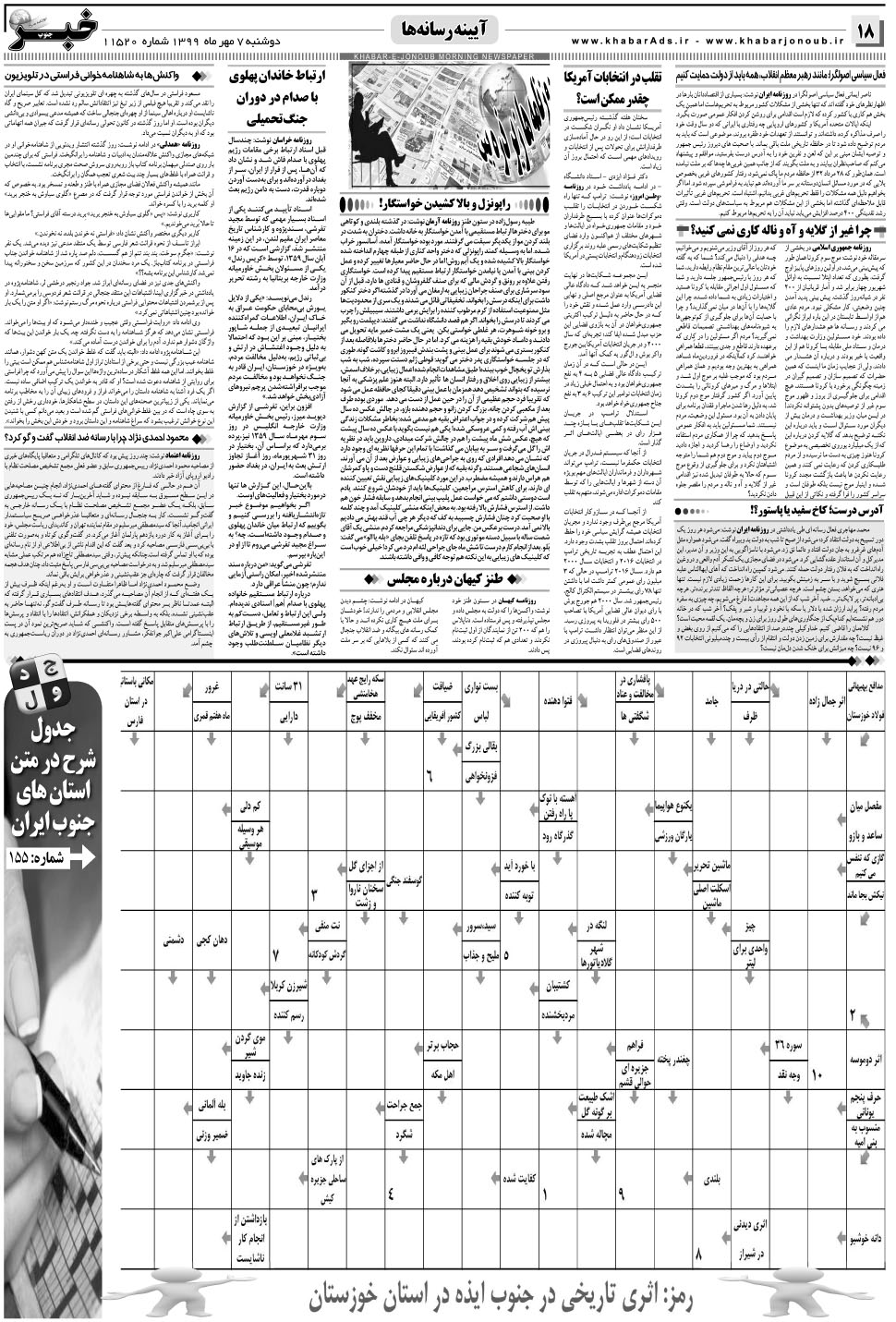مشاهده صفحه ۱۸ روزنامه خبرجنوب تاریخ ۷  سال ۱۳۹۹
