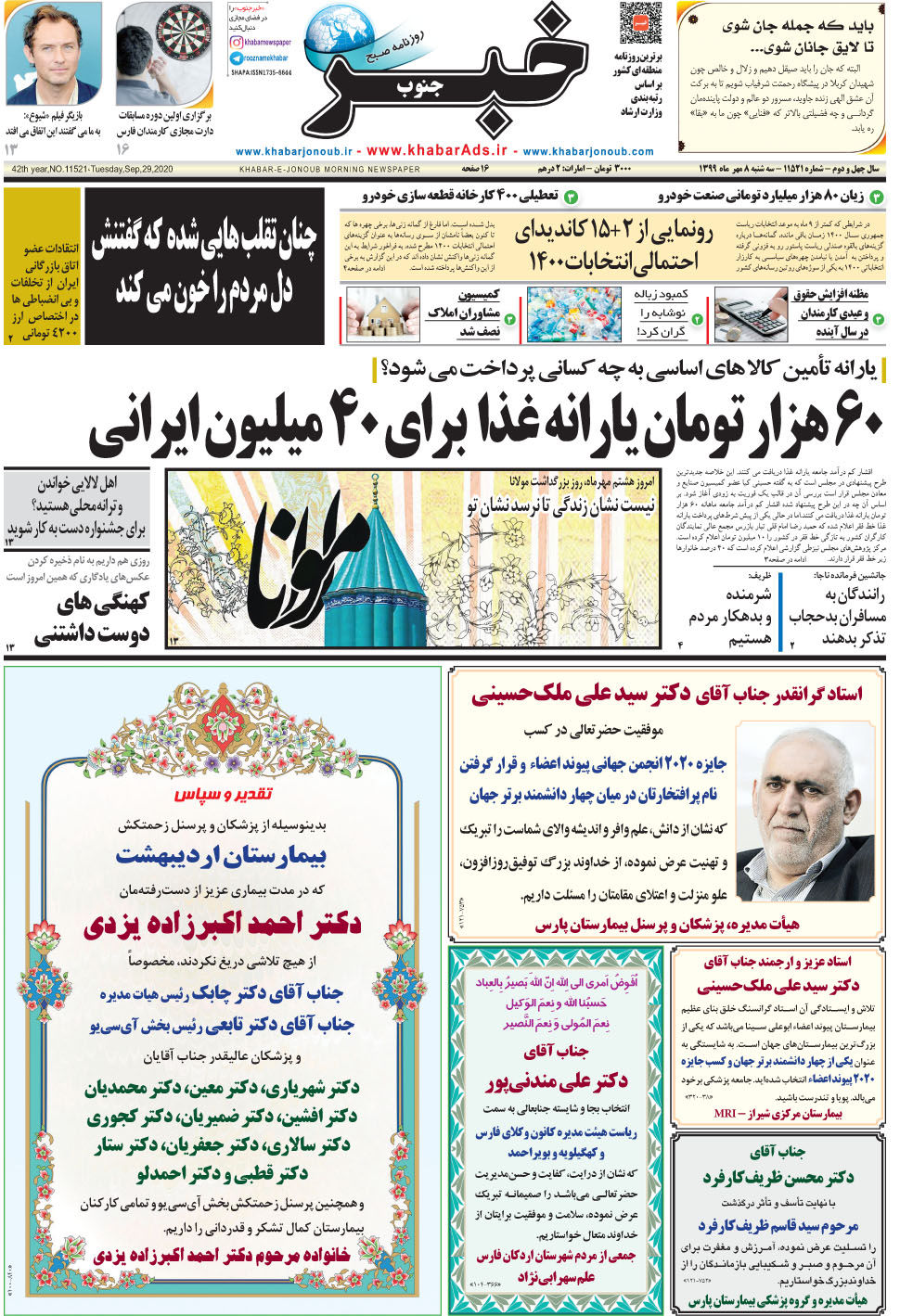 مشاهده صفحه ۱ روزنامه خبرجنوب تاریخ ۸  سال ۱۳۹۹