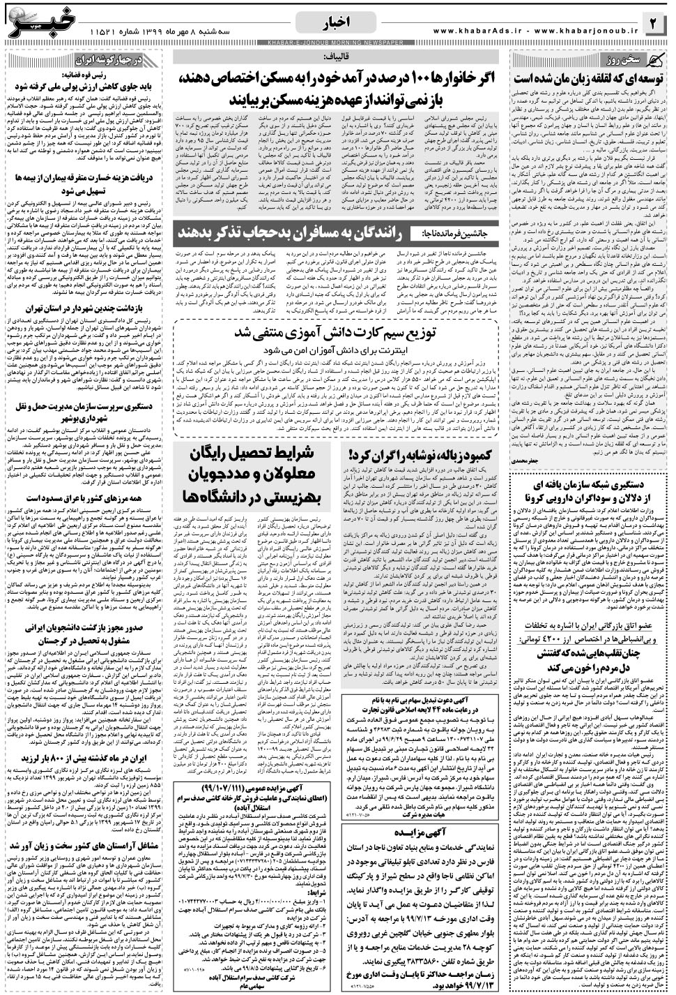 مشاهده صفحه ۲ روزنامه خبرجنوب تاریخ ۸  سال ۱۳۹۹