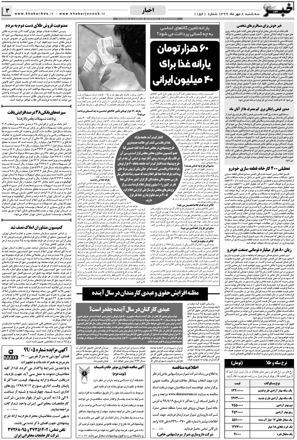 مشاهده صفحه ۳ روزنامه خبرجنوب تاریخ ۸  سال ۱۳۹۹