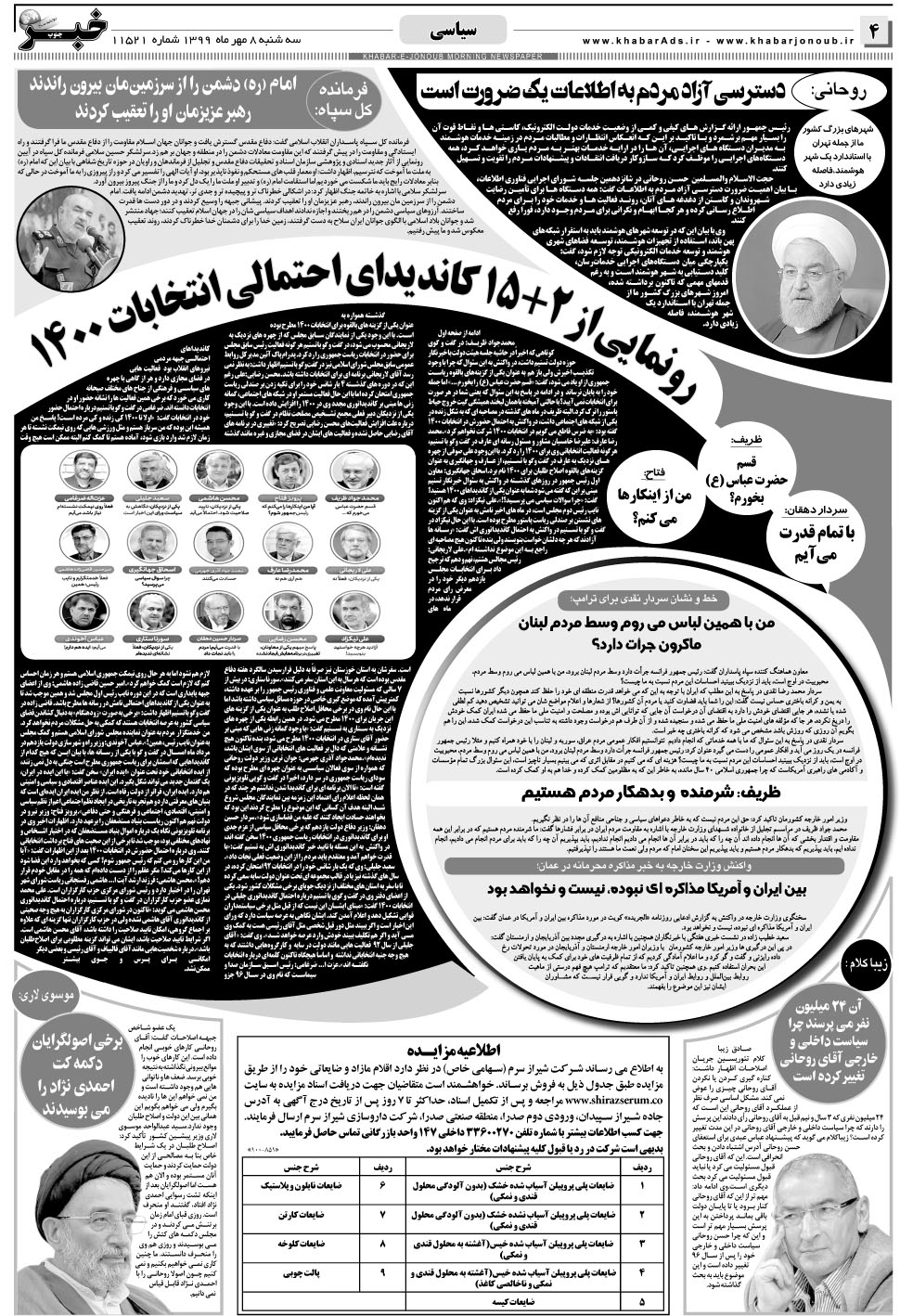 مشاهده صفحه ۴ روزنامه خبرجنوب تاریخ ۸  سال ۱۳۹۹