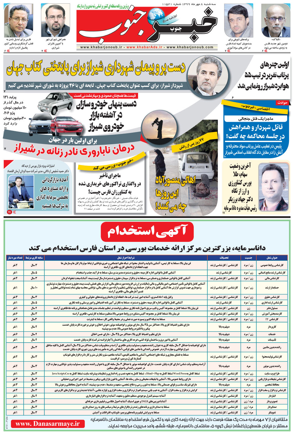 مشاهده صفحه ۵ روزنامه خبرجنوب تاریخ ۸  سال ۱۳۹۹