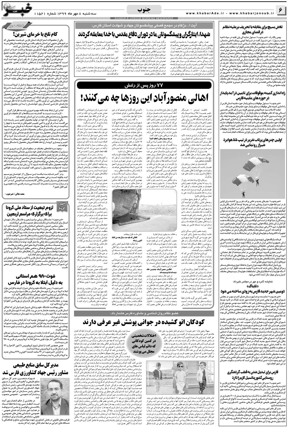 مشاهده صفحه ۶ روزنامه خبرجنوب تاریخ ۸  سال ۱۳۹۹