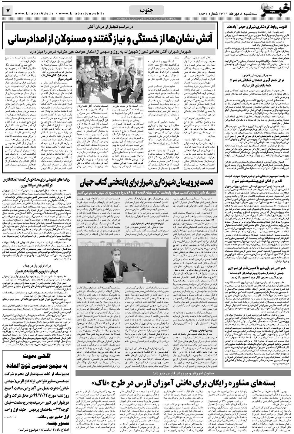 مشاهده صفحه ۷ روزنامه خبرجنوب تاریخ ۸  سال ۱۳۹۹
