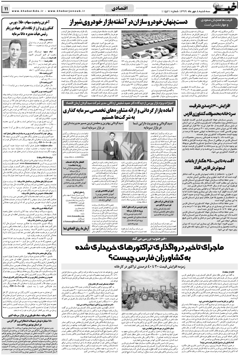 مشاهده صفحه ۱۱ روزنامه خبرجنوب تاریخ ۸  سال ۱۳۹۹