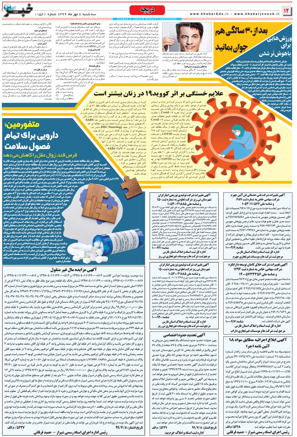 مشاهده صفحه ۱۲ روزنامه خبرجنوب تاریخ ۸  سال ۱۳۹۹
