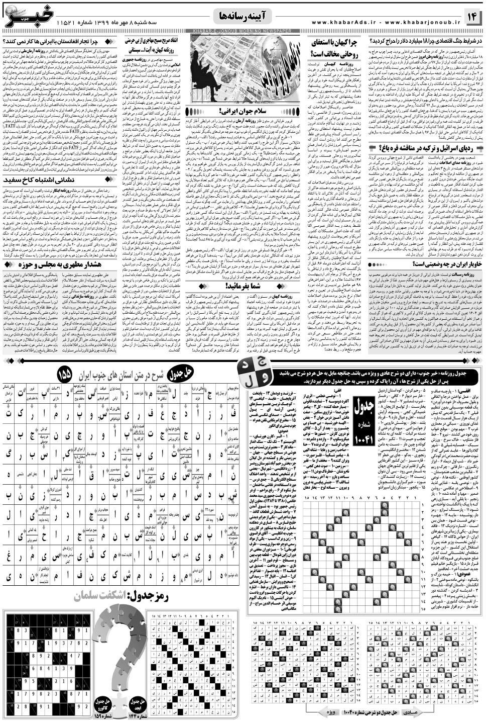 مشاهده صفحه ۱۴ روزنامه خبرجنوب تاریخ ۸  سال ۱۳۹۹