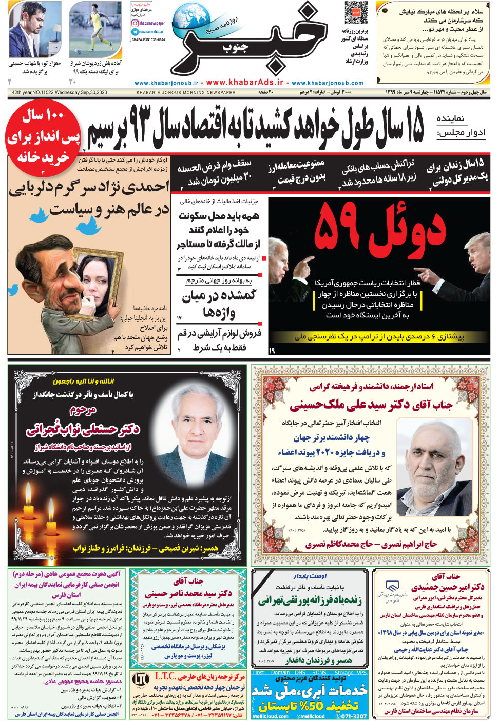 مشاهده صفحه ۱ روزنامه خبرجنوب تاریخ ۹  سال ۱۳۹۹