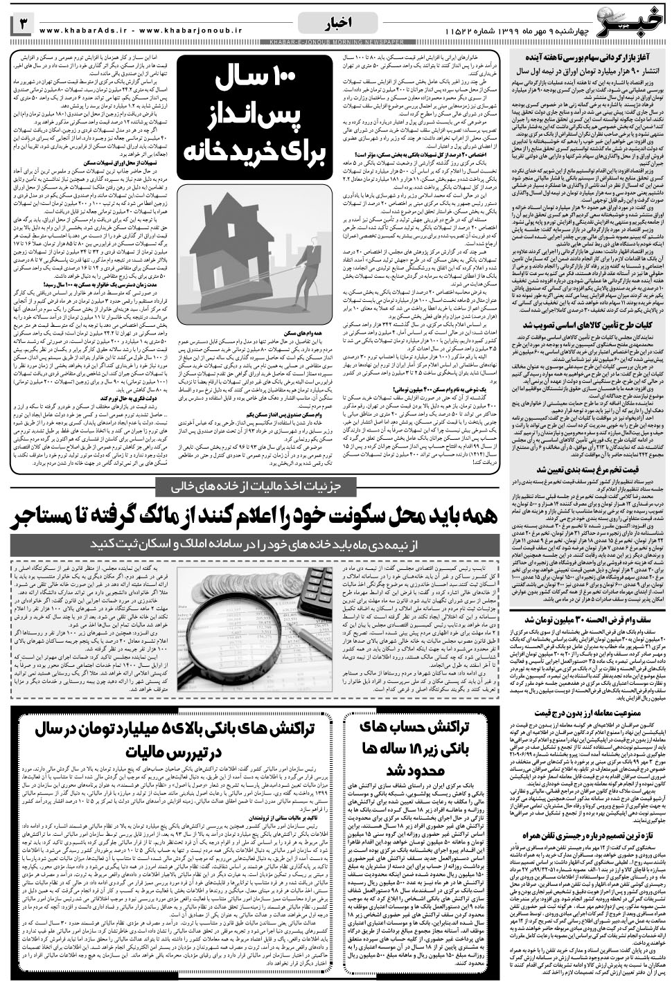 مشاهده صفحه ۳ روزنامه خبرجنوب تاریخ ۹  سال ۱۳۹۹