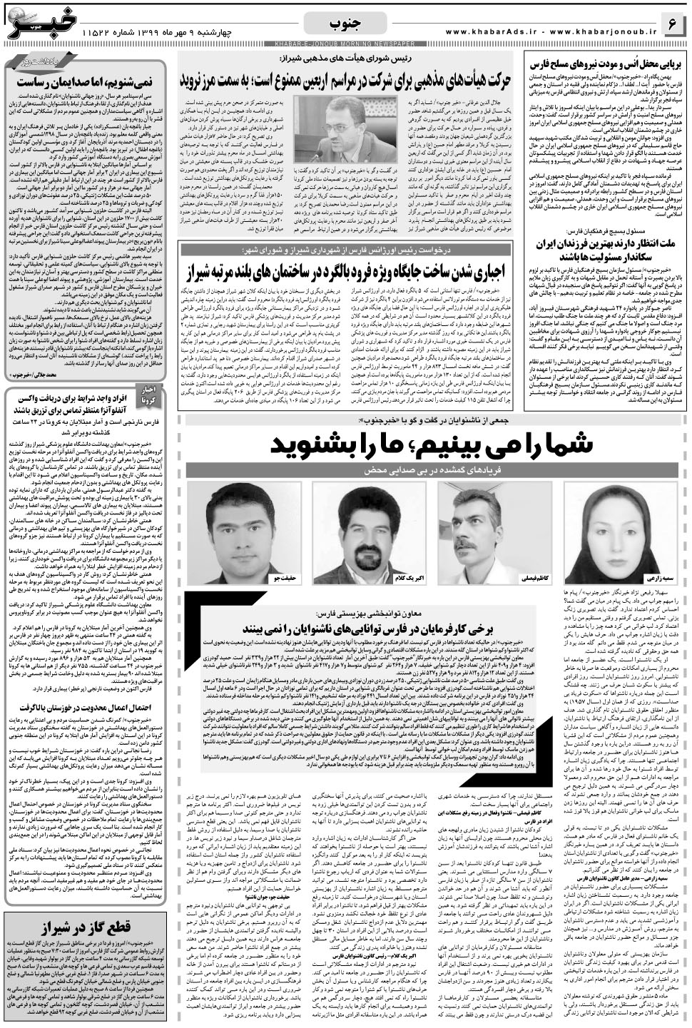 مشاهده صفحه ۶ روزنامه خبرجنوب تاریخ ۹  سال ۱۳۹۹