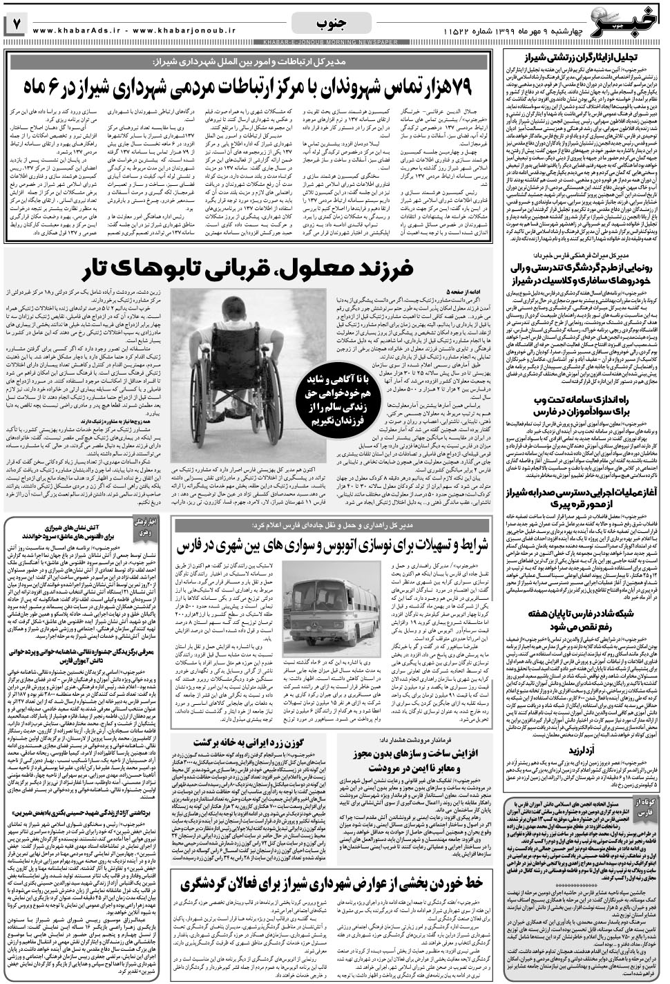 مشاهده صفحه ۷ روزنامه خبرجنوب تاریخ ۹  سال ۱۳۹۹