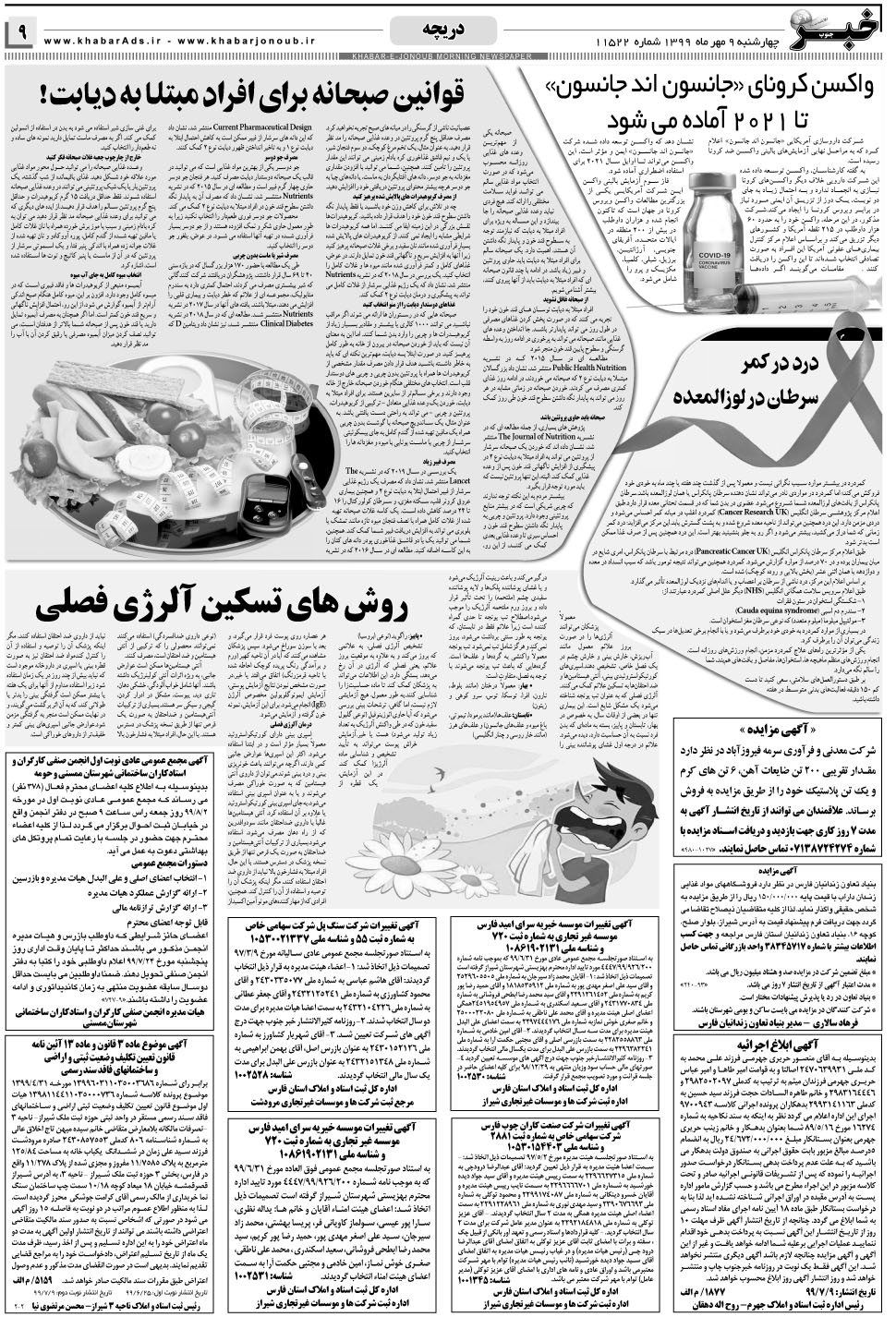 مشاهده صفحه ۹ روزنامه خبرجنوب تاریخ ۹  سال ۱۳۹۹