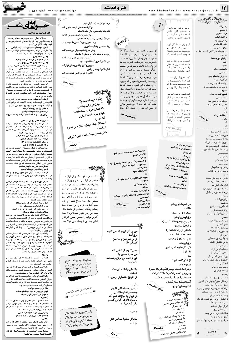 مشاهده صفحه ۱۲ روزنامه خبرجنوب تاریخ ۹  سال ۱۳۹۹