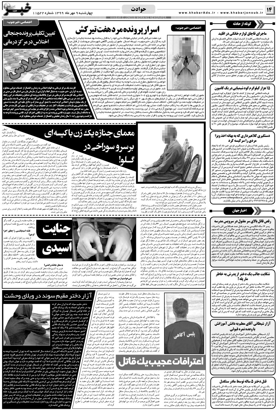 مشاهده صفحه ۱۴ روزنامه خبرجنوب تاریخ ۹  سال ۱۳۹۹