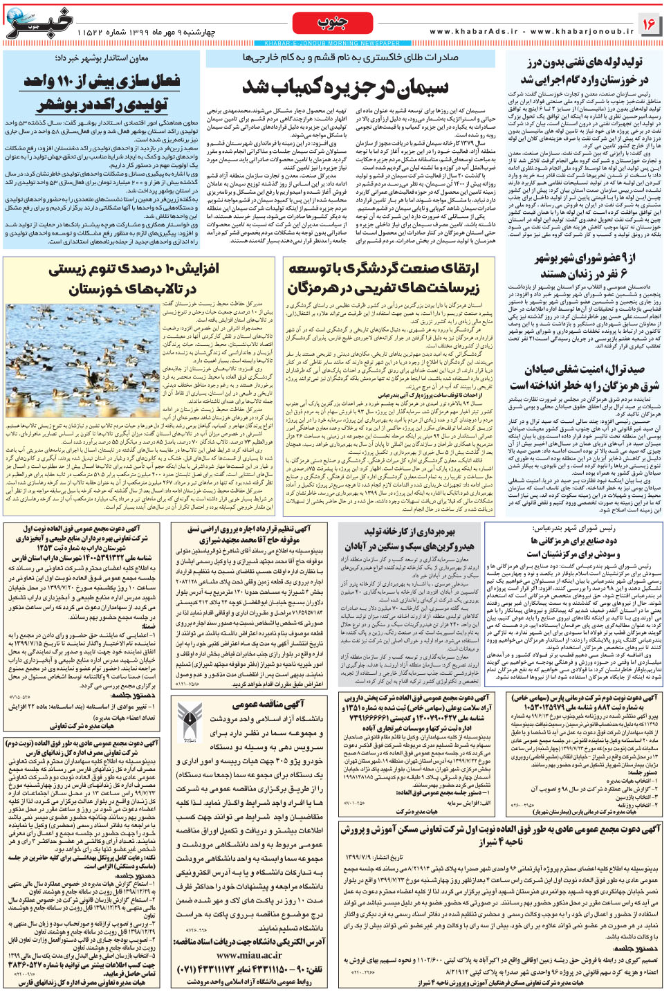مشاهده صفحه ۱۶ روزنامه خبرجنوب تاریخ ۹  سال ۱۳۹۹