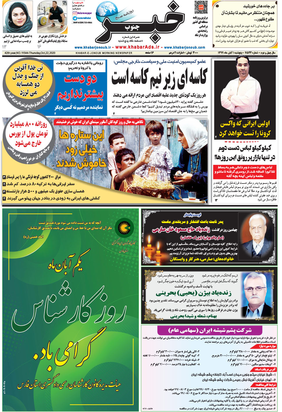 مشاهده صفحه ۱ روزنامه خبرجنوب تاریخ ۱  سال ۱۳۹۹