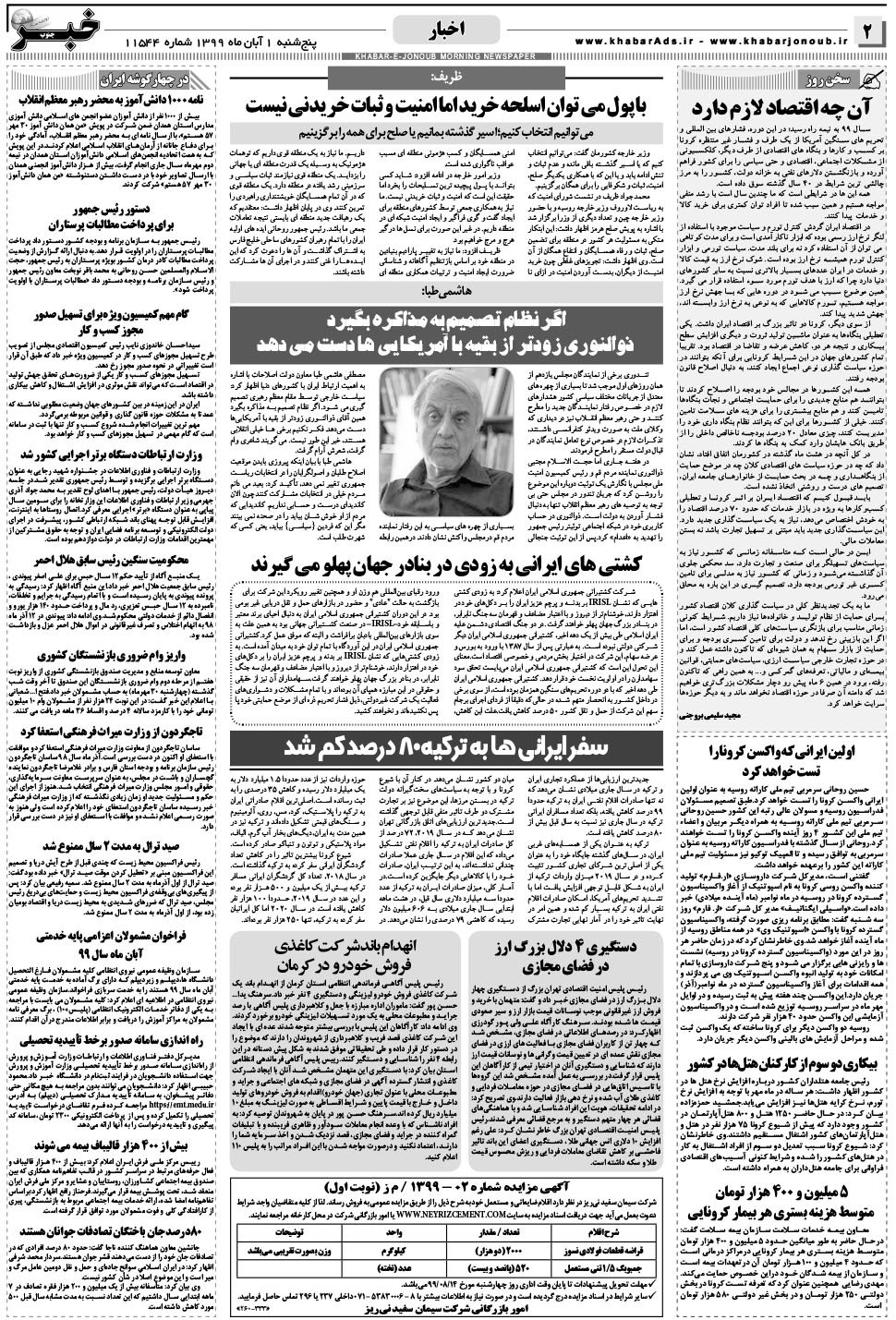 مشاهده صفحه ۲ روزنامه خبرجنوب تاریخ ۱  سال ۱۳۹۹