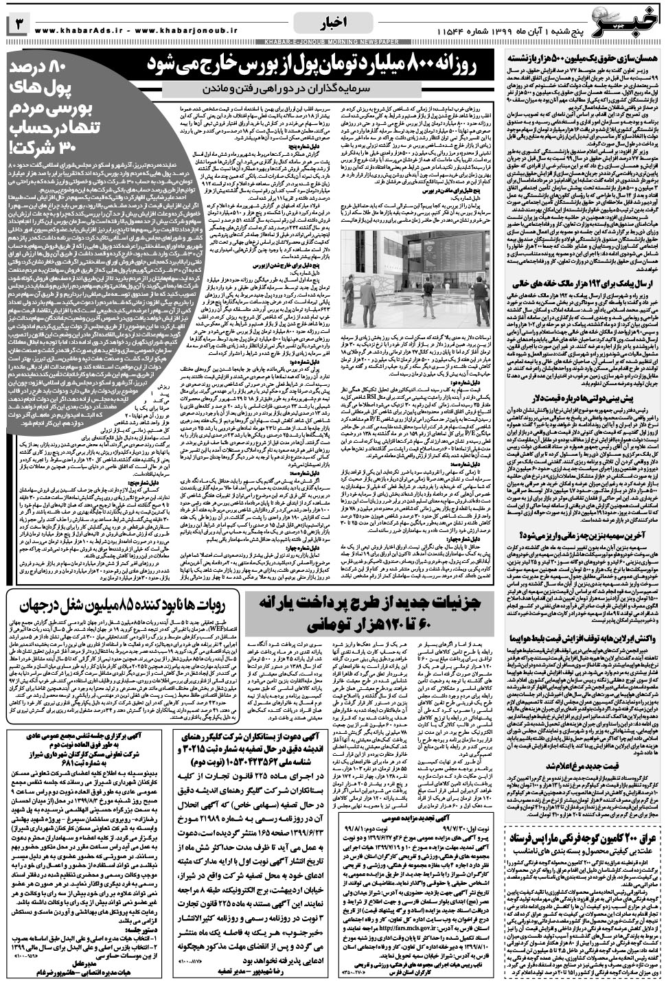 مشاهده صفحه ۳ روزنامه خبرجنوب تاریخ ۱  سال ۱۳۹۹