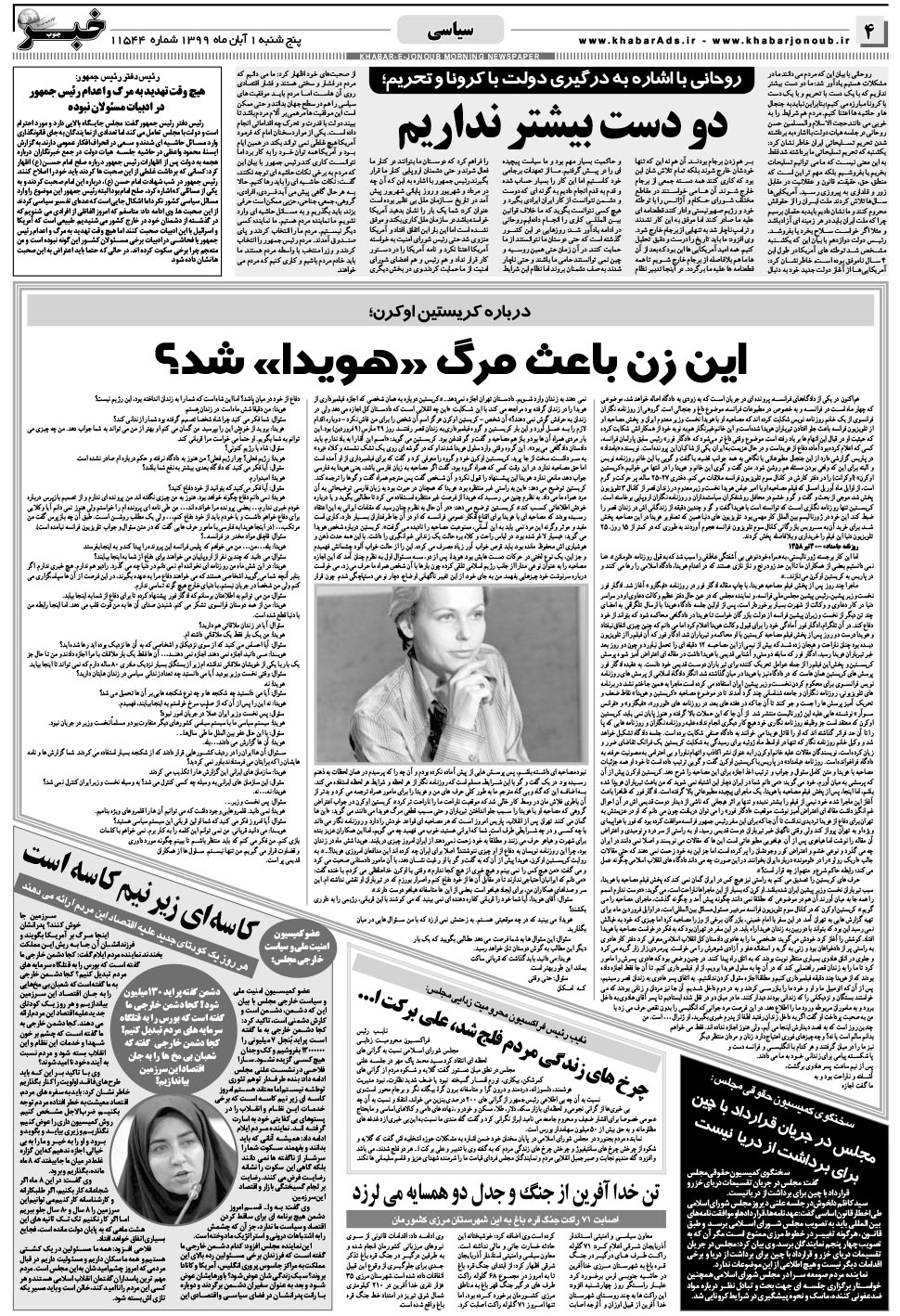 مشاهده صفحه ۴ روزنامه خبرجنوب تاریخ ۱  سال ۱۳۹۹