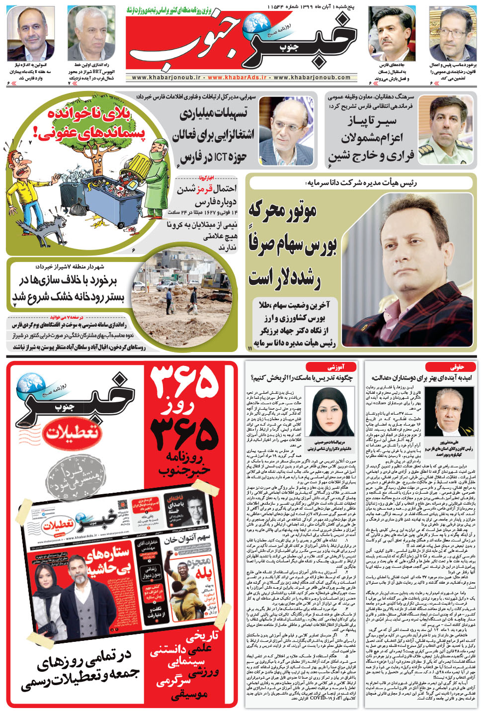 مشاهده صفحه ۵ روزنامه خبرجنوب تاریخ ۱  سال ۱۳۹۹