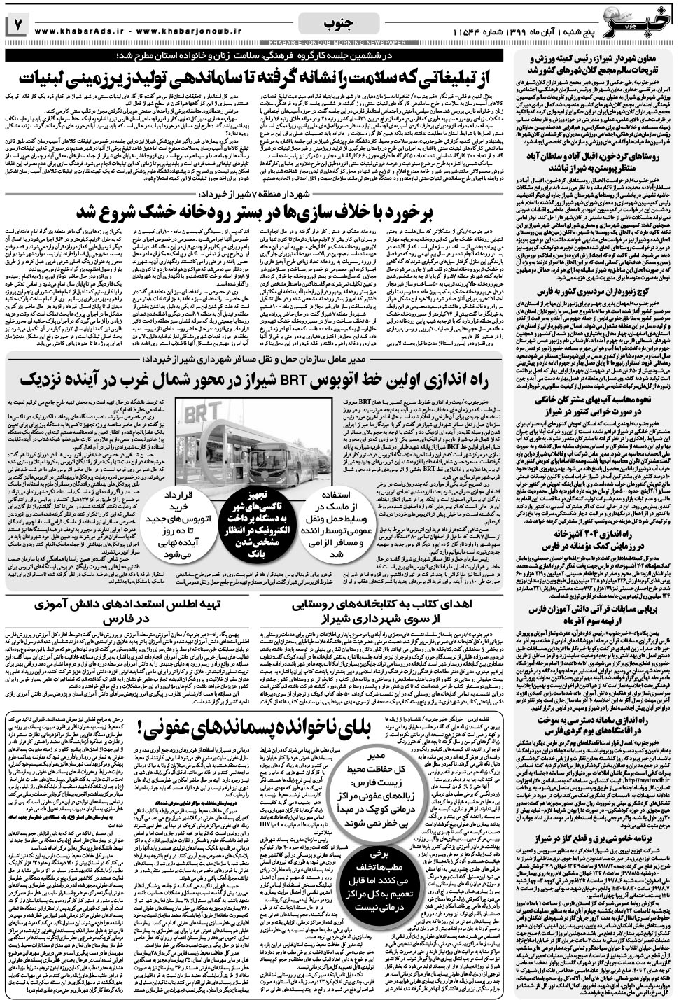 مشاهده صفحه ۷ روزنامه خبرجنوب تاریخ ۱  سال ۱۳۹۹