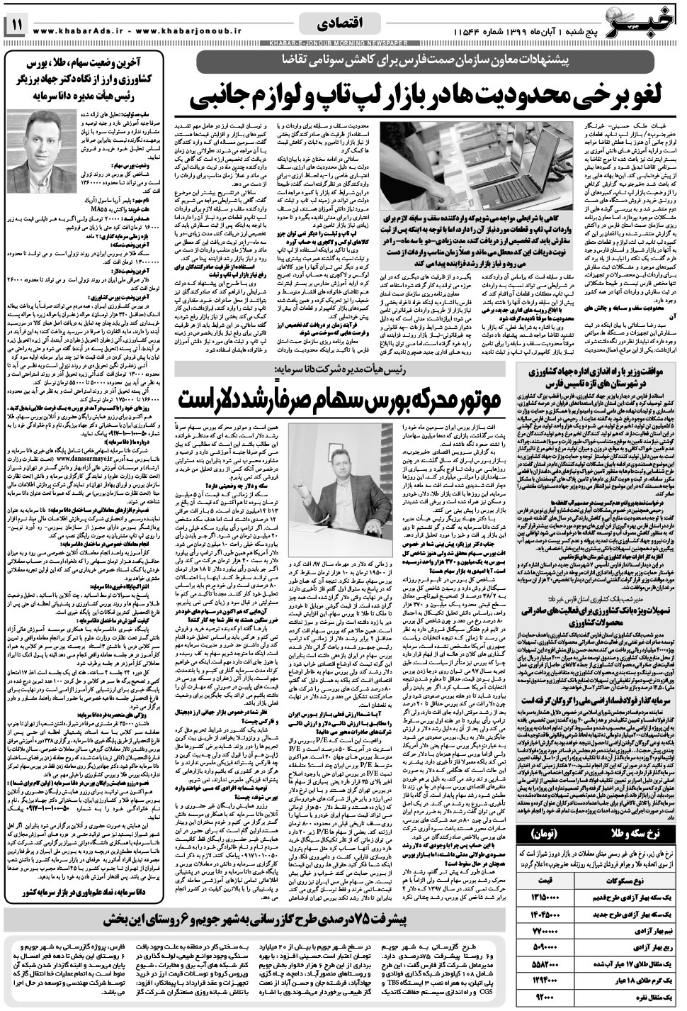 مشاهده صفحه ۱۱ روزنامه خبرجنوب تاریخ ۱  سال ۱۳۹۹