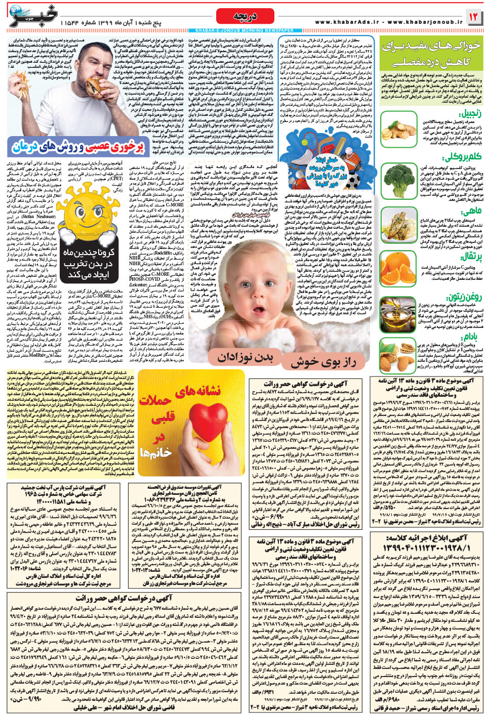 مشاهده صفحه ۱۲ روزنامه خبرجنوب تاریخ ۱  سال ۱۳۹۹