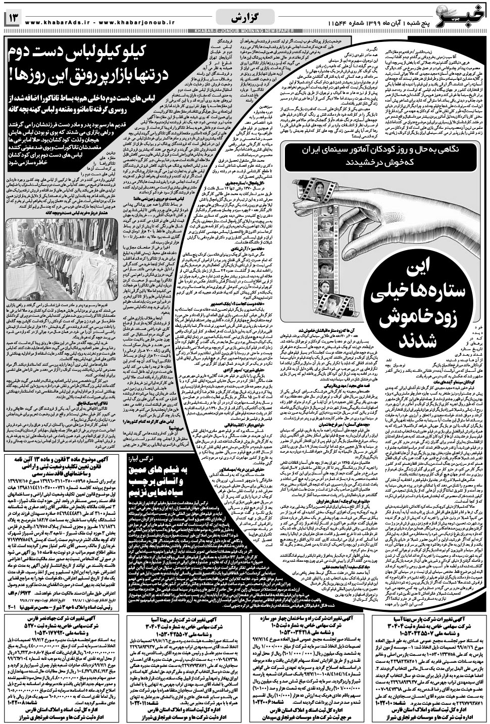 مشاهده صفحه ۱۳ روزنامه خبرجنوب تاریخ ۱  سال ۱۳۹۹