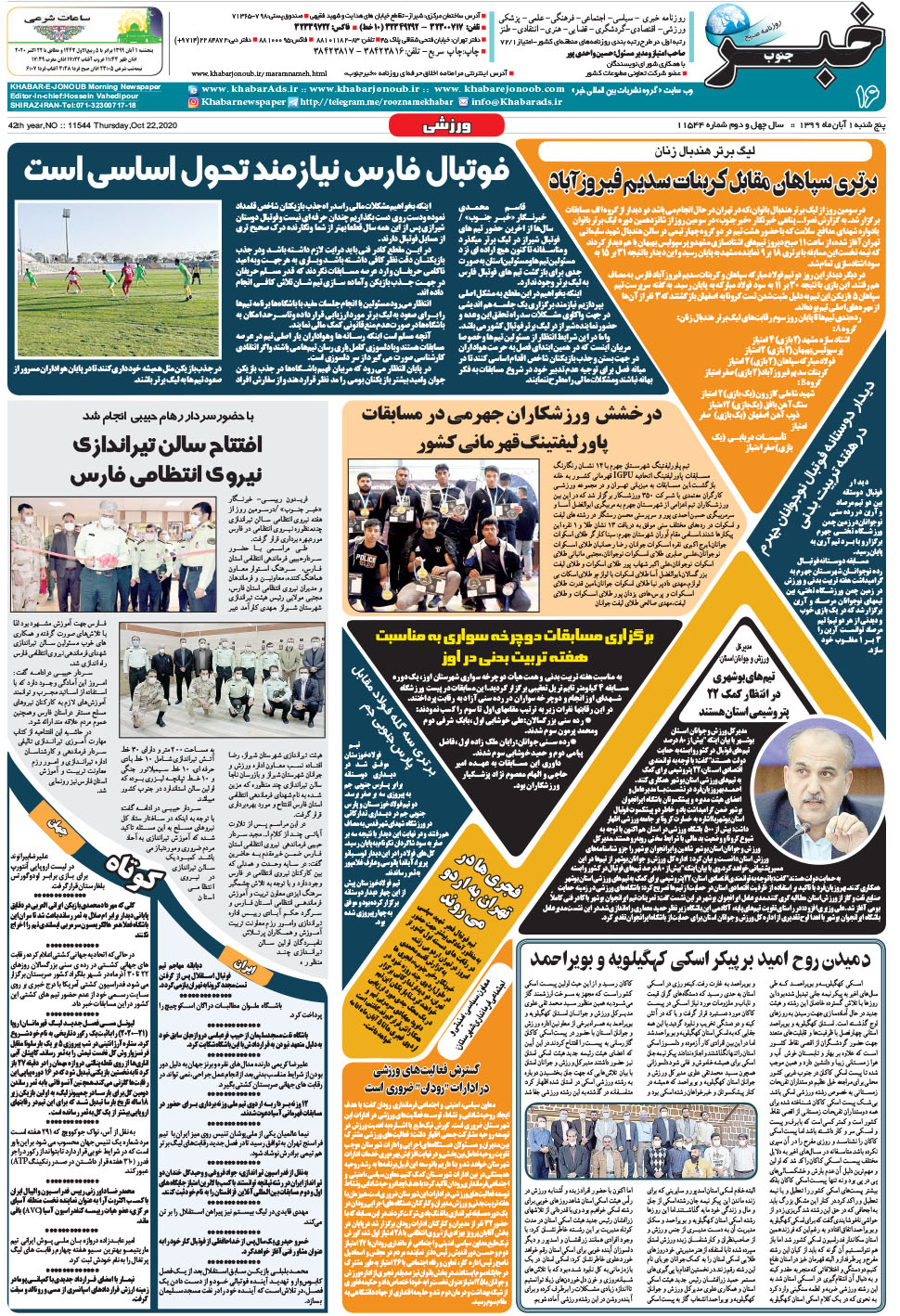 مشاهده صفحه ۱۶ روزنامه خبرجنوب تاریخ ۱  سال ۱۳۹۹