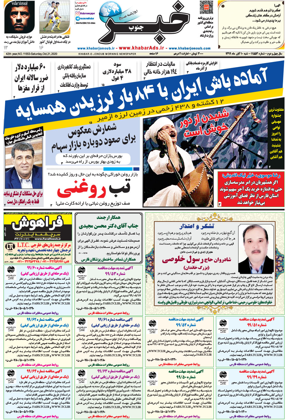 مشاهده صفحه ۱ روزنامه خبرجنوب تاریخ ۱۰  سال ۱۳۹۹