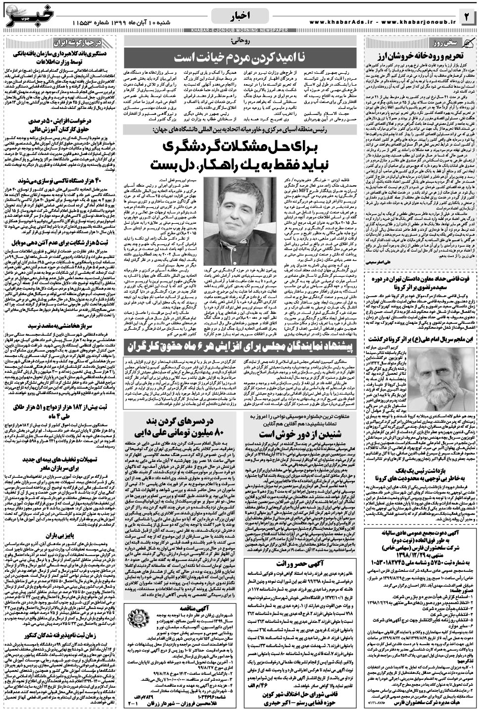 مشاهده صفحه ۲ روزنامه خبرجنوب تاریخ ۱۰  سال ۱۳۹۹