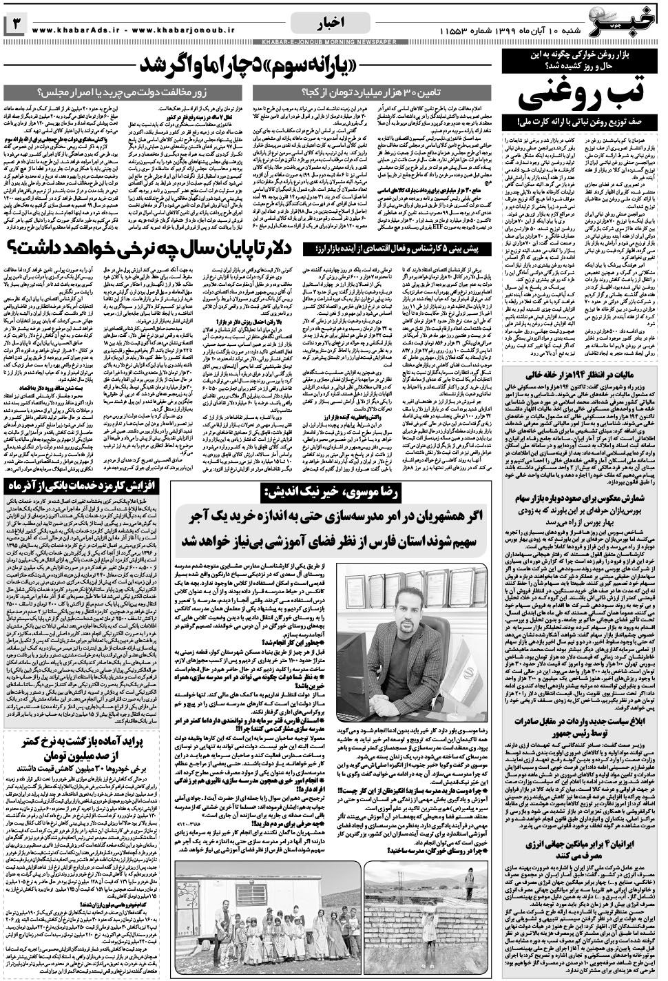 مشاهده صفحه ۳ روزنامه خبرجنوب تاریخ ۱۰  سال ۱۳۹۹
