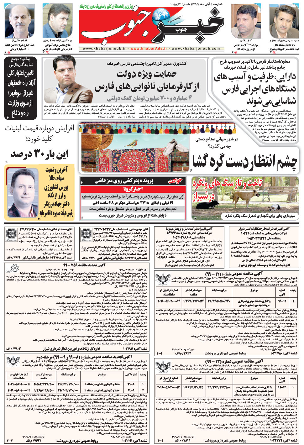 مشاهده صفحه ۵ روزنامه خبرجنوب تاریخ ۱۰  سال ۱۳۹۹