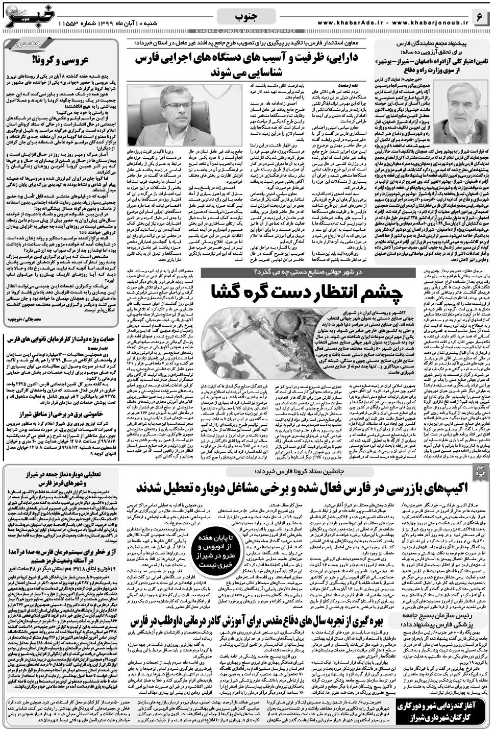 مشاهده صفحه ۶ روزنامه خبرجنوب تاریخ ۱۰  سال ۱۳۹۹