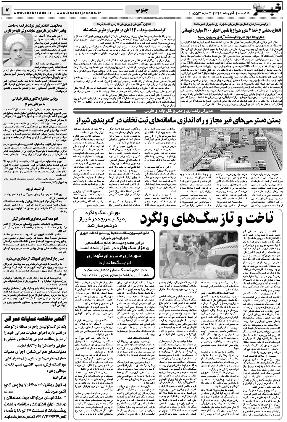 مشاهده صفحه ۷ روزنامه خبرجنوب تاریخ ۱۰  سال ۱۳۹۹