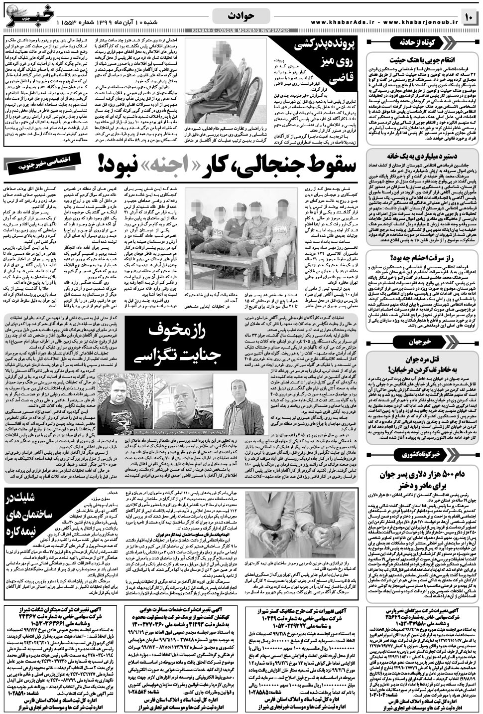 مشاهده صفحه ۱۰ روزنامه خبرجنوب تاریخ ۱۰  سال ۱۳۹۹