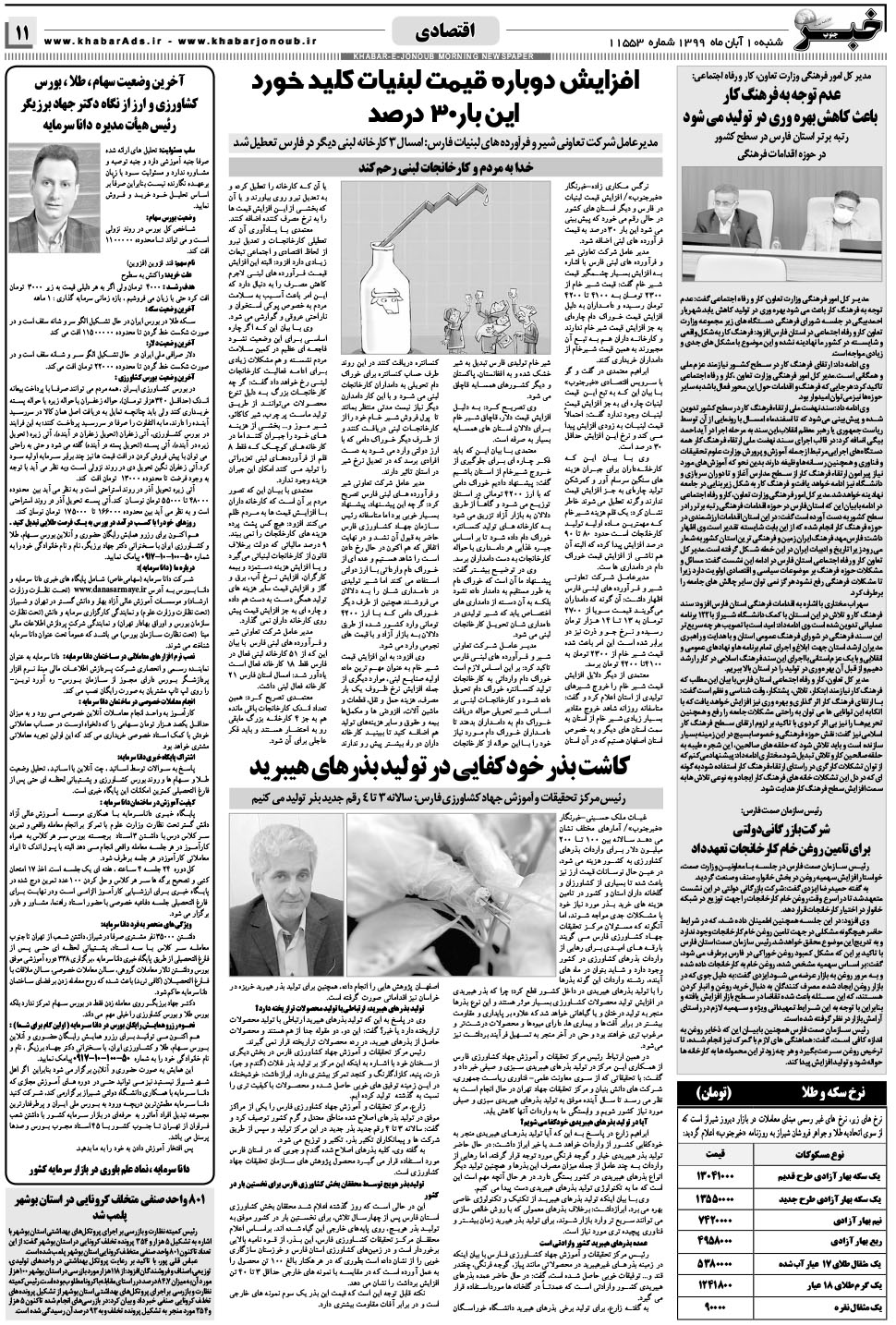 مشاهده صفحه ۱۱ روزنامه خبرجنوب تاریخ ۱۰  سال ۱۳۹۹