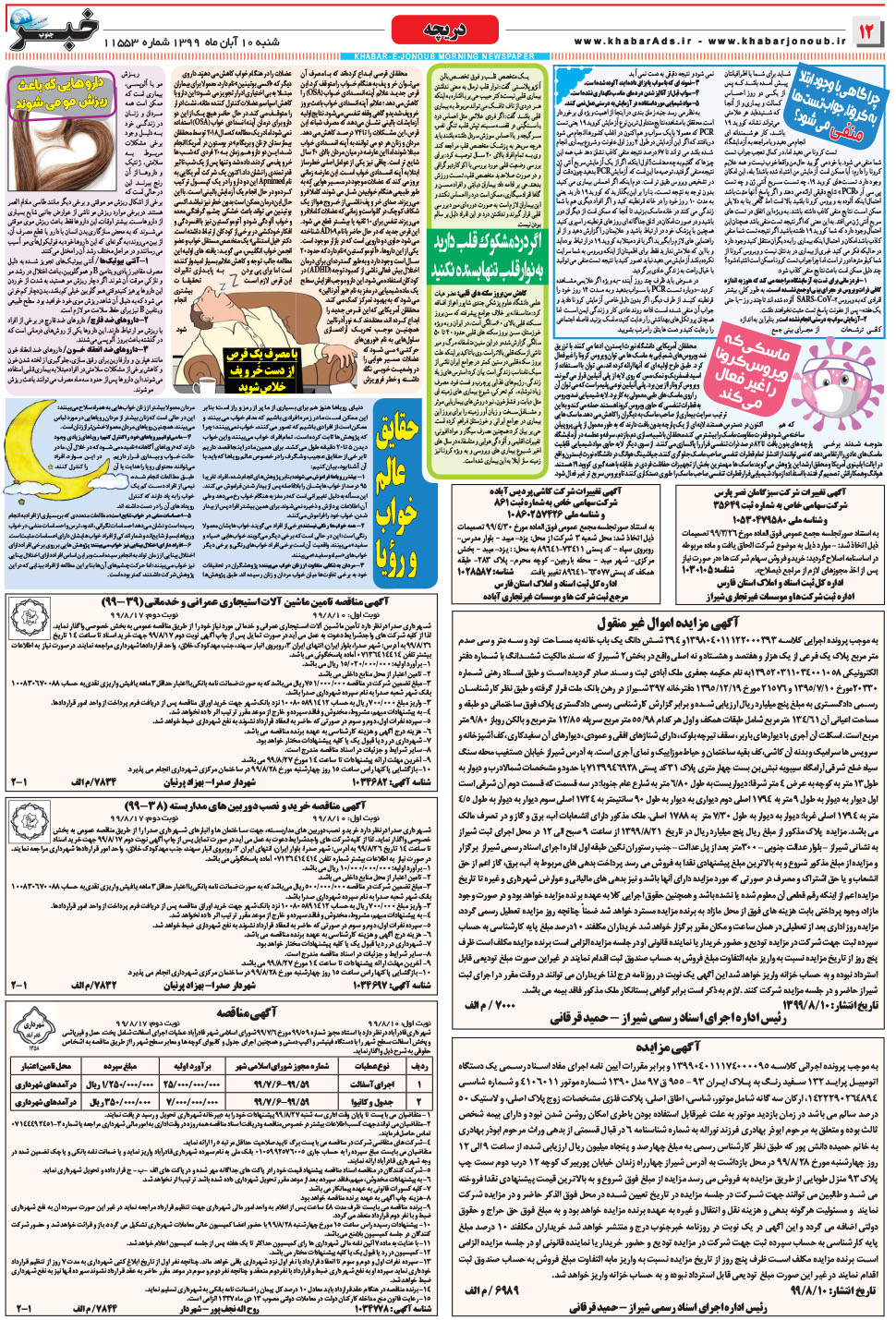 مشاهده صفحه ۱۲ روزنامه خبرجنوب تاریخ ۱۰  سال ۱۳۹۹
